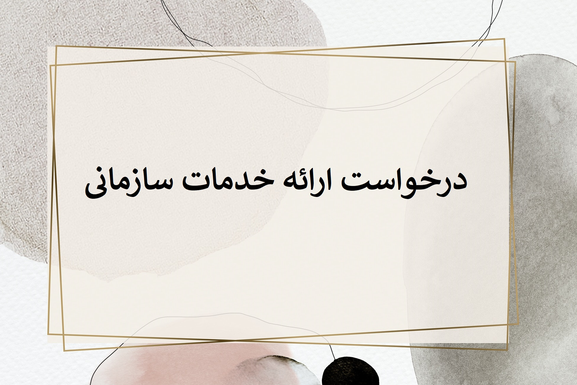 برای ثبت درخواست کلیک کنید